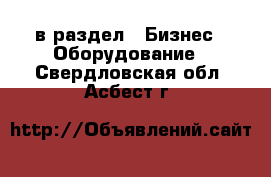  в раздел : Бизнес » Оборудование . Свердловская обл.,Асбест г.
